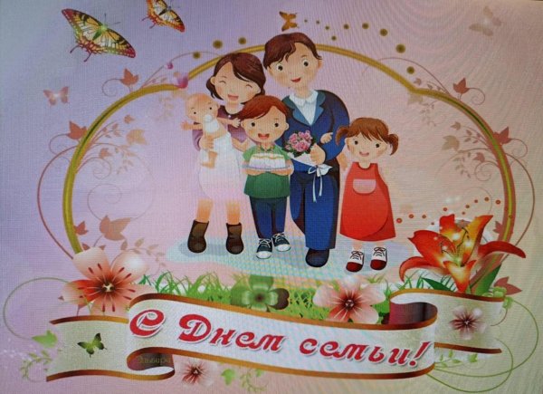 с днëм семьи
