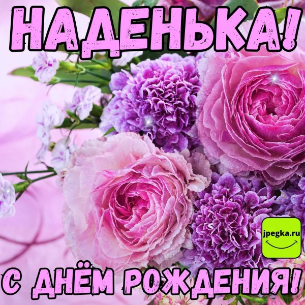 открытка с днем рождения наденька