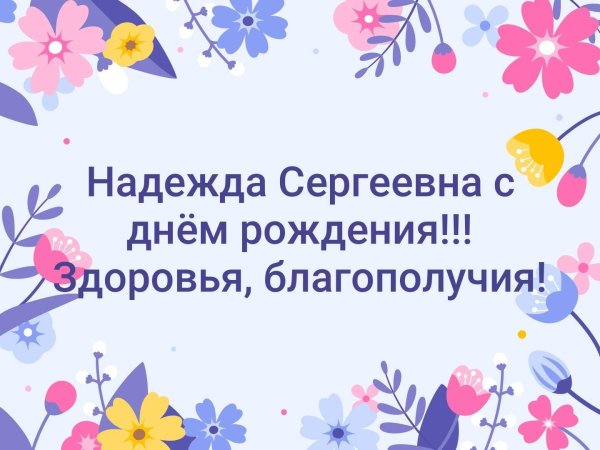 с днем рождения надежда сергеевна