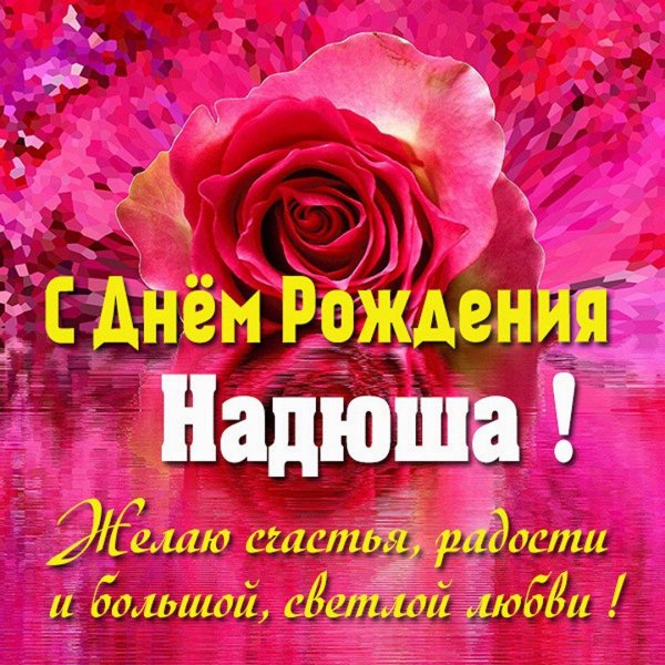 надюша с днем рождения