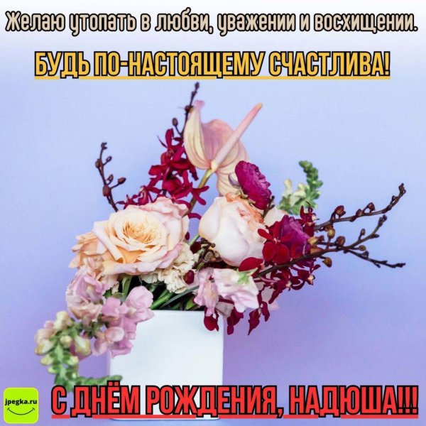 с днëм рождения надежда
