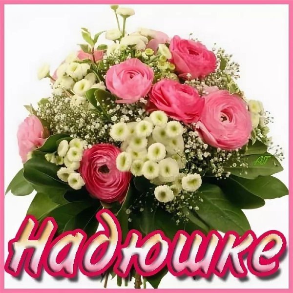 цветы для нади