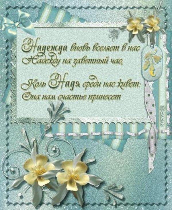 поздравление надежде
