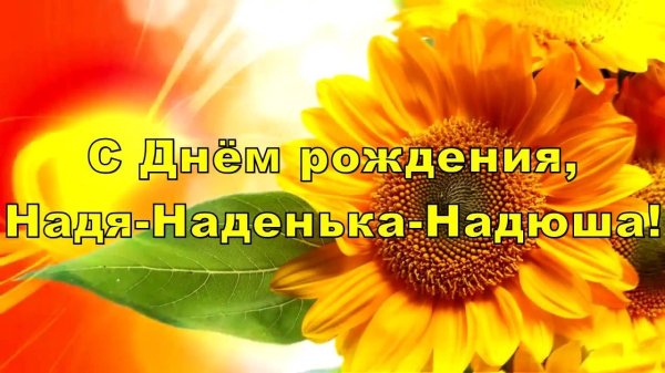 день рождения нади