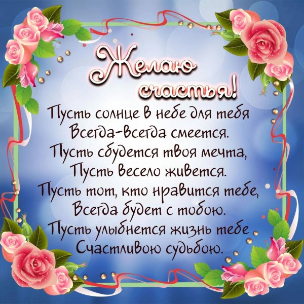 пожелание счастья