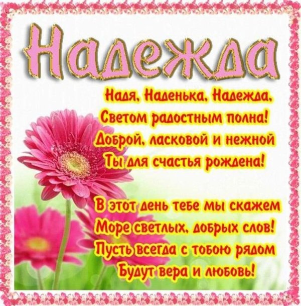 надежда с днем рождения