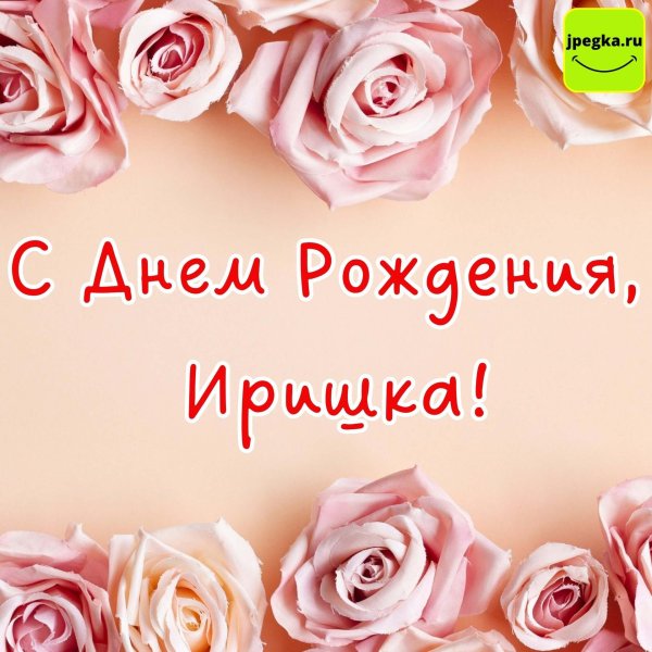 с день рождения ирина
