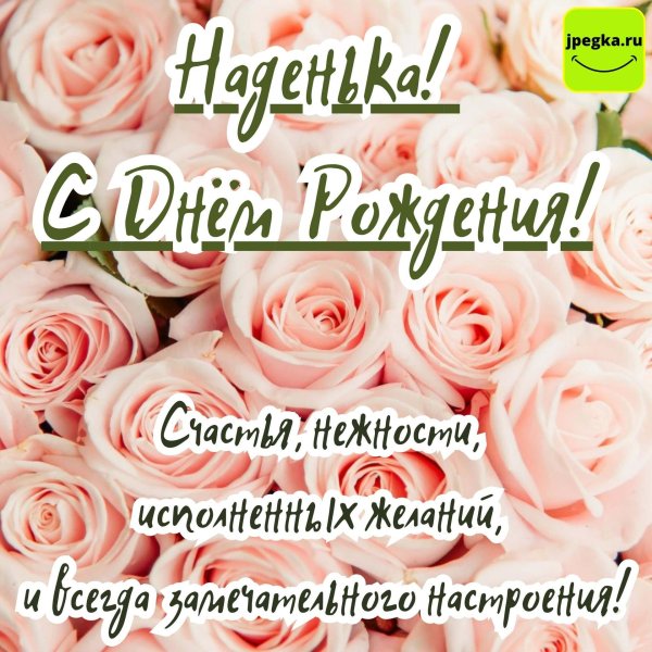 наденька с днем рождения