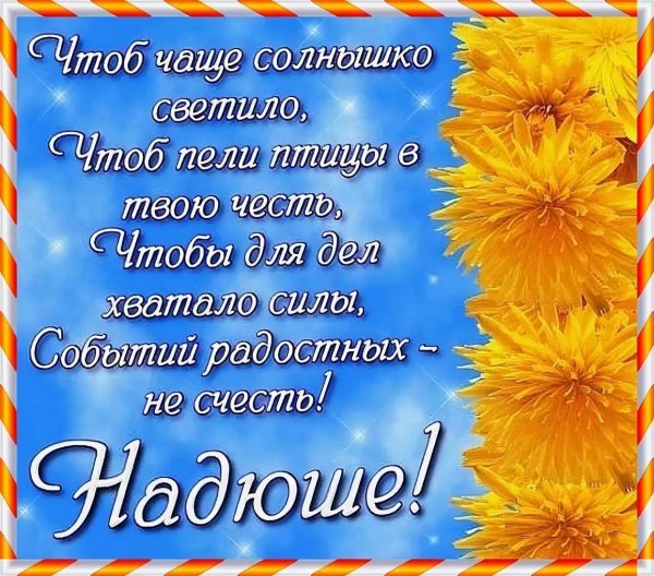 поздравление надежде