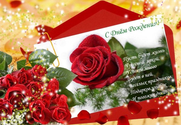 поздравить с днём рождения женщину красивой открыткой