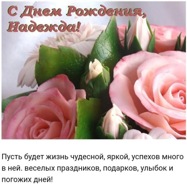 день рождения надежда поздравления