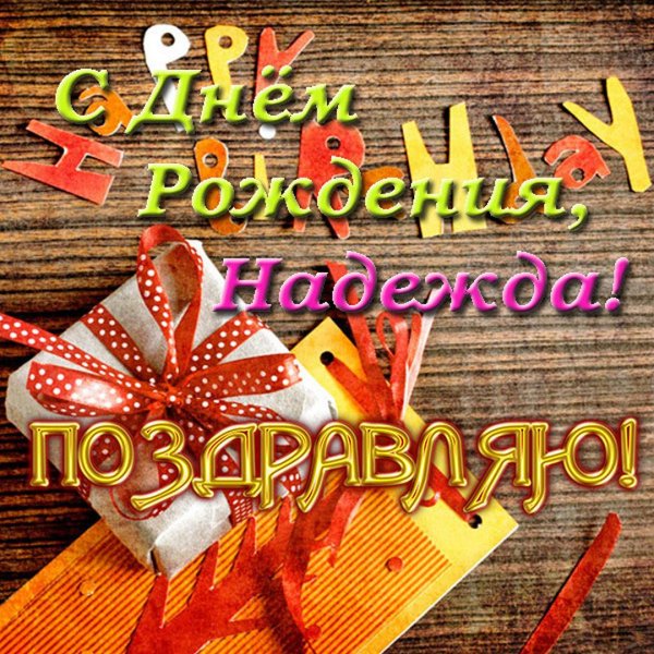 день рождение