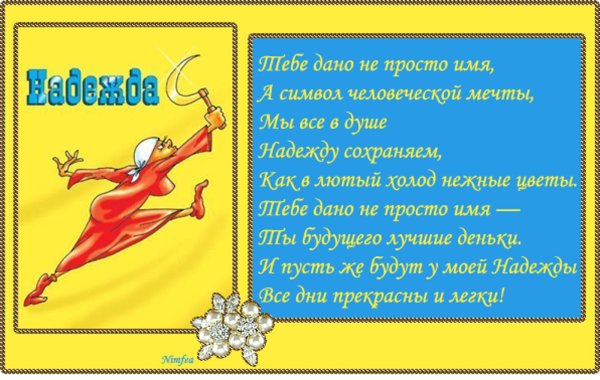 открытки с именем надежда