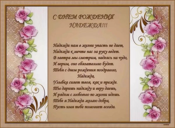 поздравить с днём рождения надежду красиво