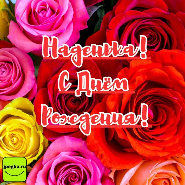 открытка с днем рождения наденька