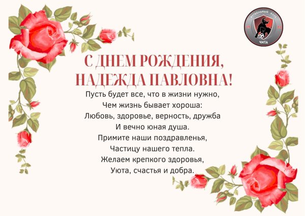 надежда анатольевна с днем рождения