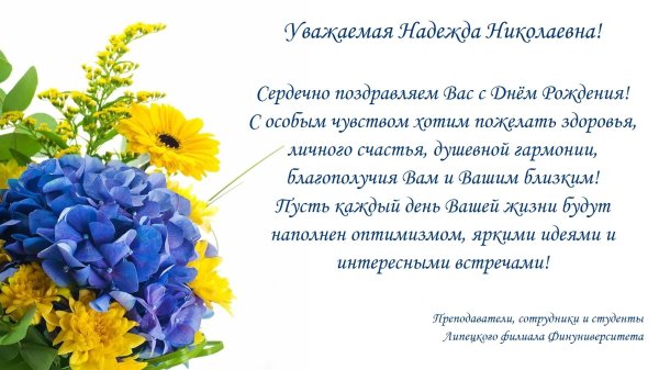 с днем рождения надежда николаевна