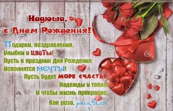 надя с днём рождения прикольные поздравления