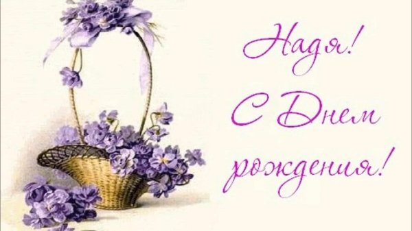 наде с днем рождения