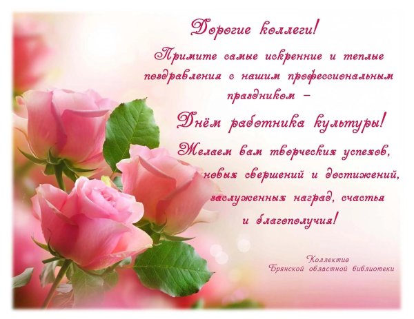 открытка день работника культуры