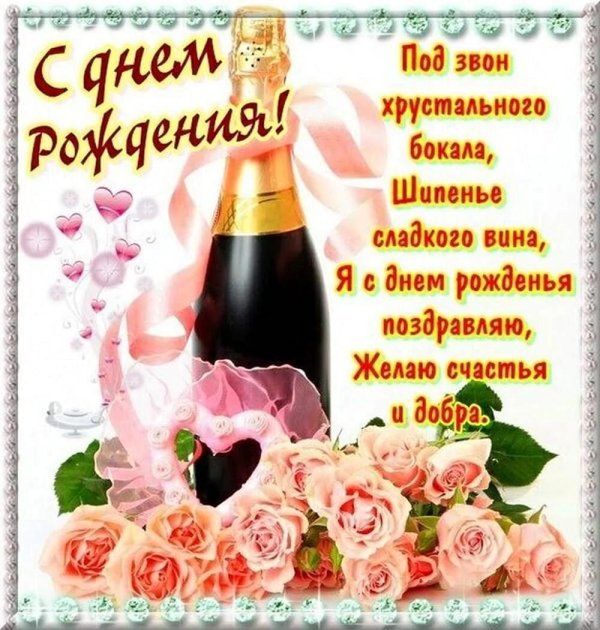 шампанское с днем рождения