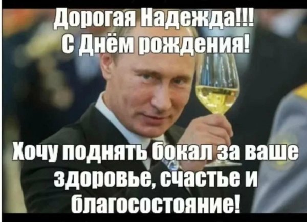 с днём рождения надежда