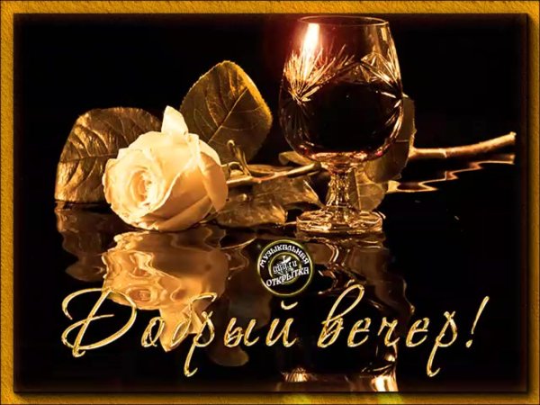 вечера прекрасного