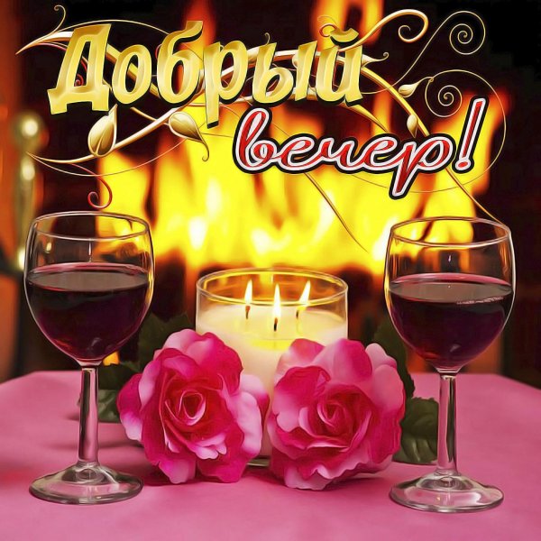 с добрым вечером пожелания