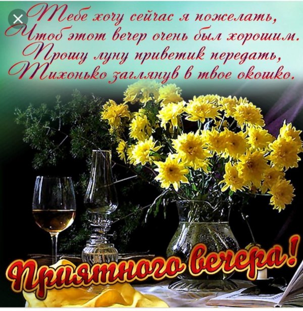 поздравления с добрым вечером