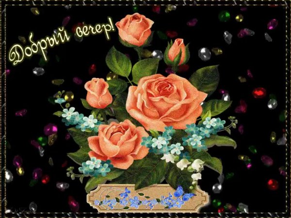 мерцающие открытки с добрым вечером