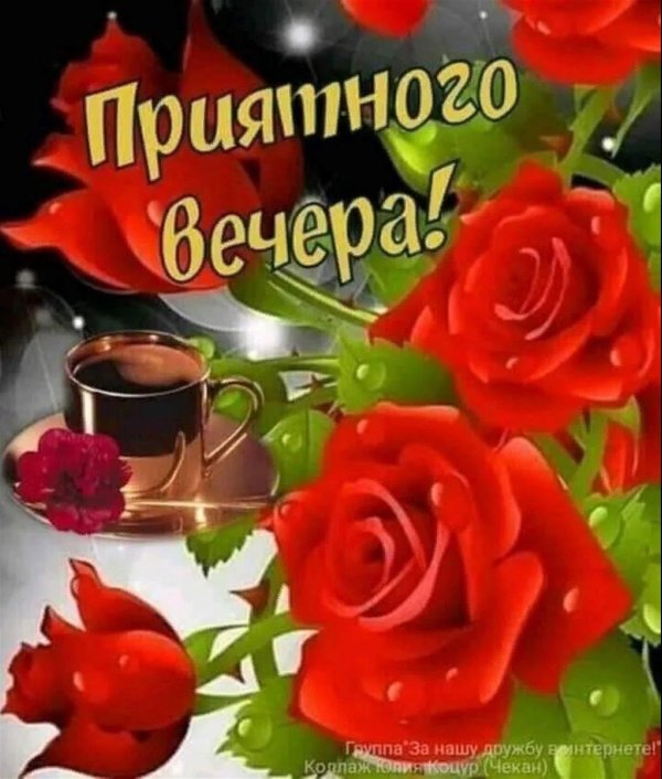 приятно вечера