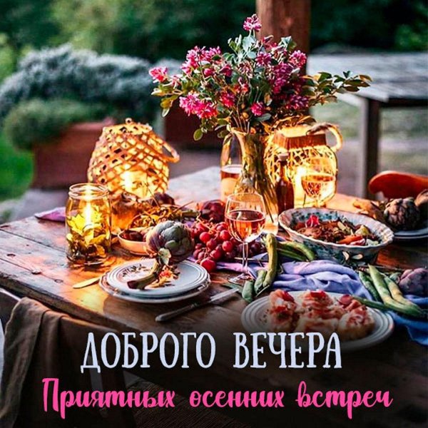 с добрым вечером летним