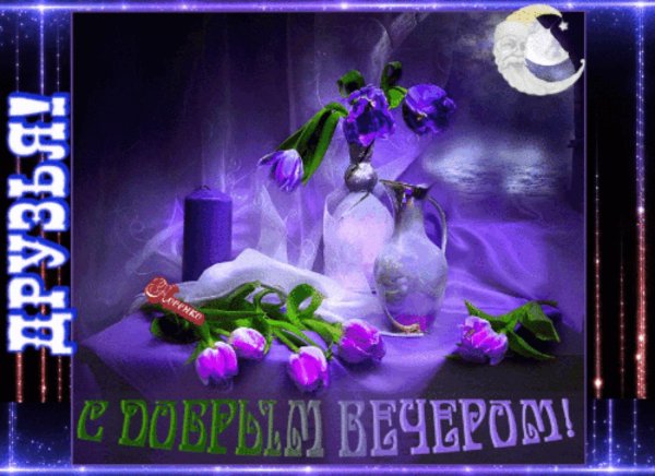 доброго вечера весеннего