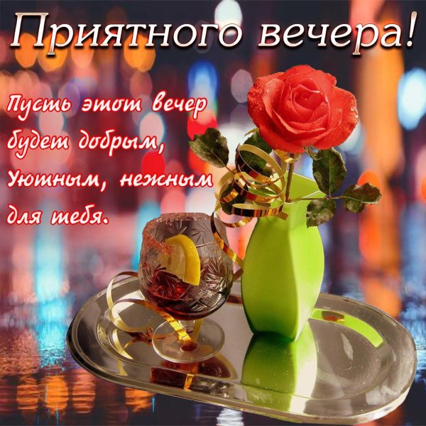 открытки с хорошим вечером