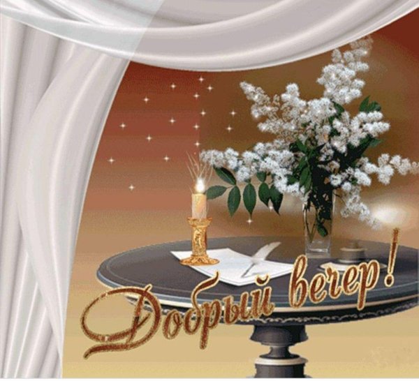 открытка доброго вечера