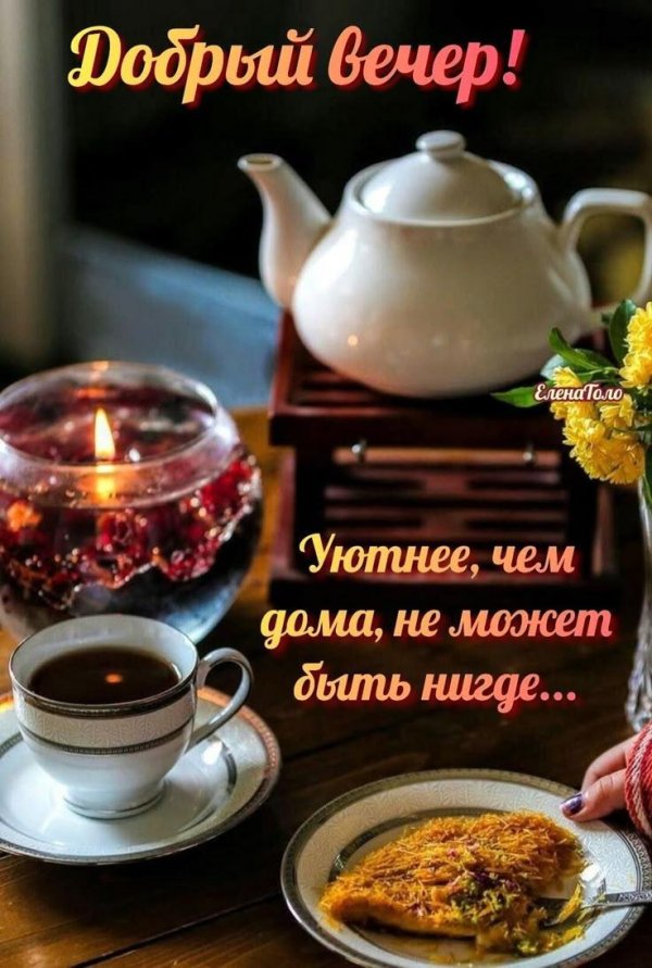 уютного вечера