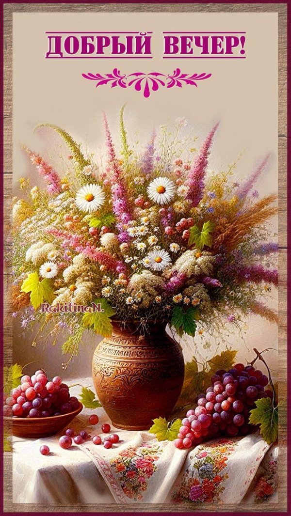 доброго вечера августа