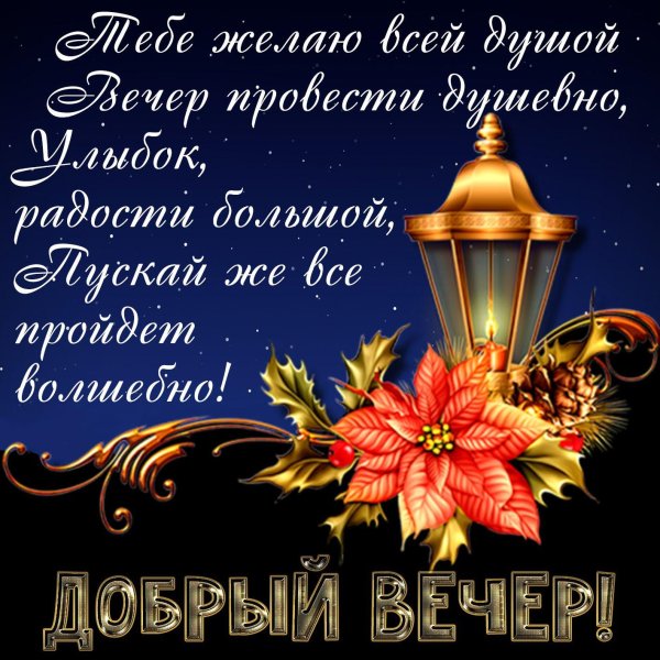 добр вечера пожелание