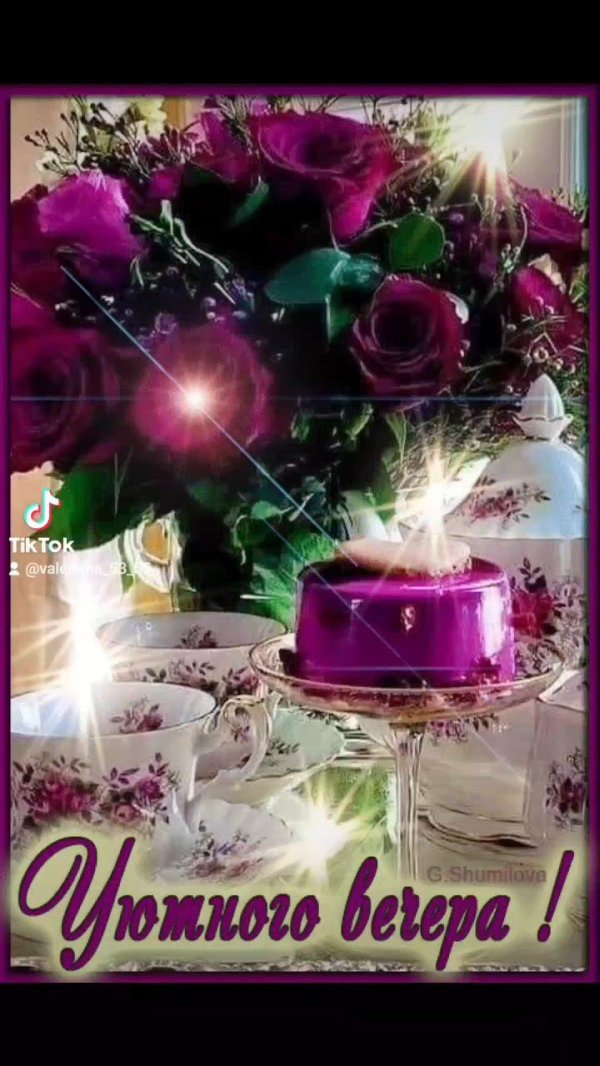 уютного вечера