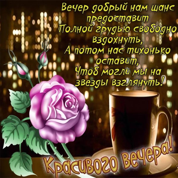 поздравление с добрым вечером