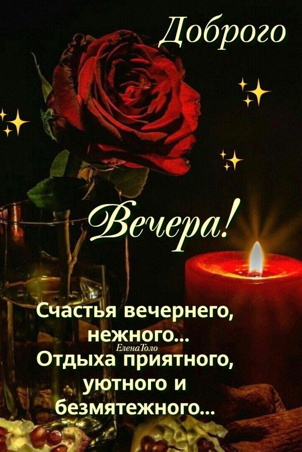 доброго вечернего счастья