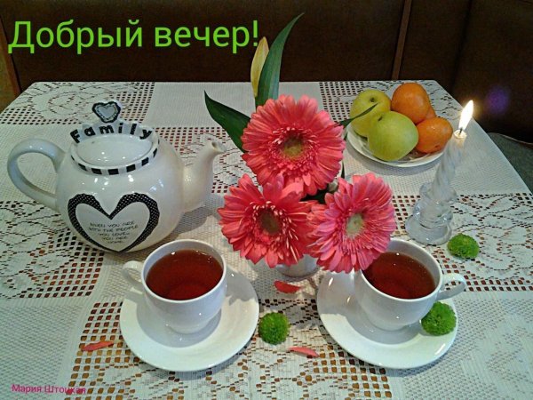 добрый вечер пятницы