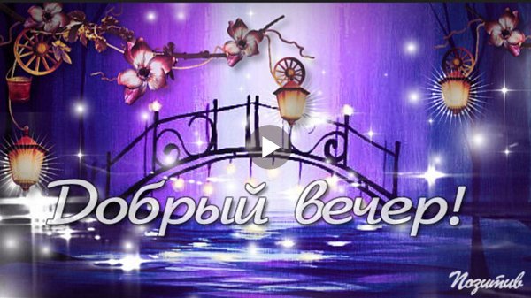 вечерние поздравления с добрым вечером