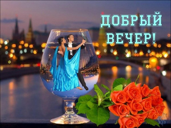 Доброго вечера с цветами с надписью