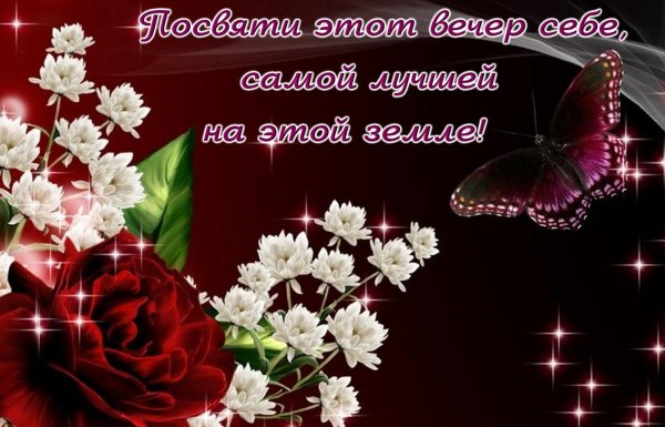 красивые вечерние пожелания