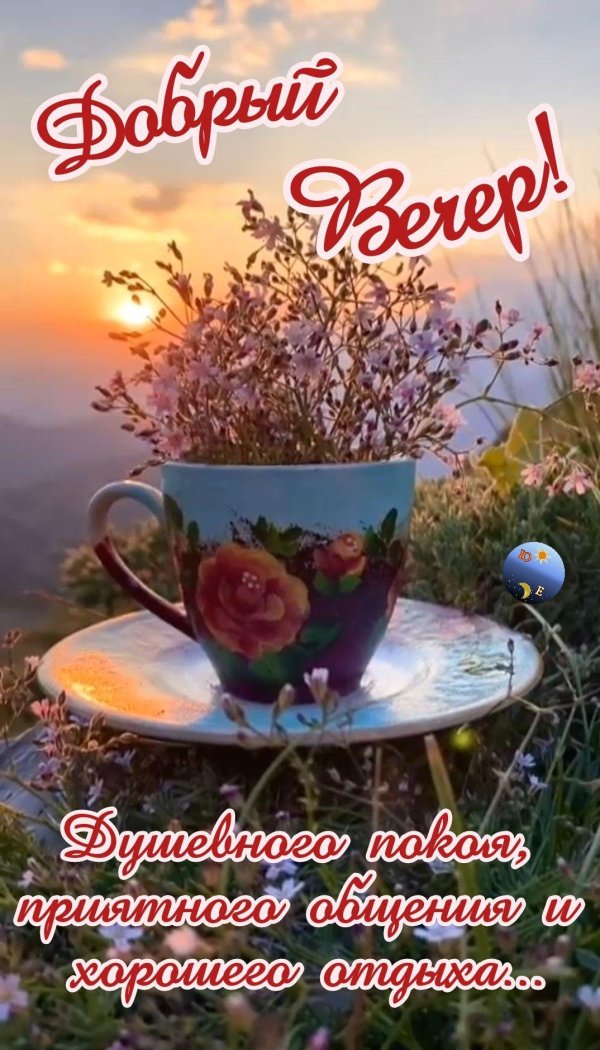 с добрым летним вечером