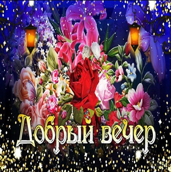 красивого доброго вечера