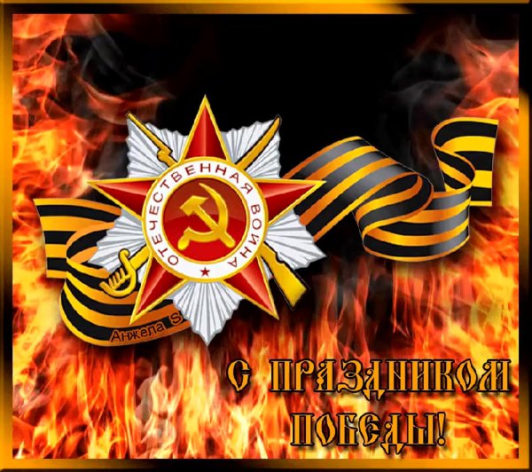 с праздником победы