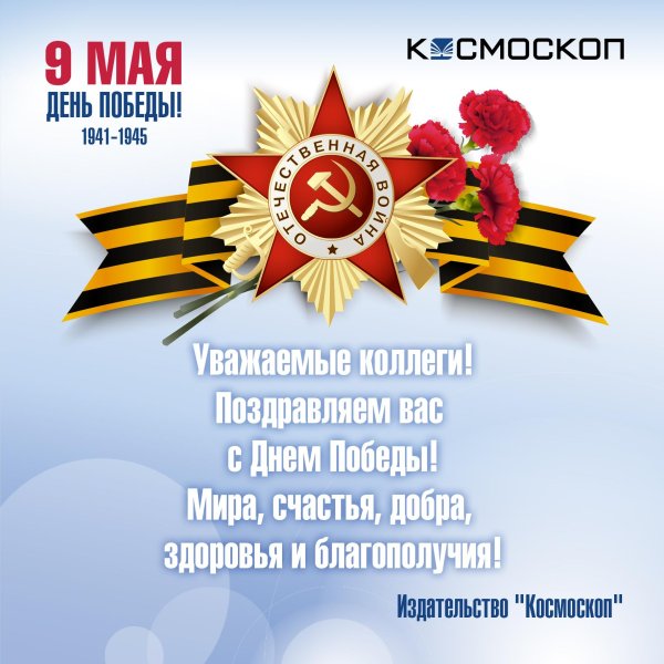 с 9 мая поздравления