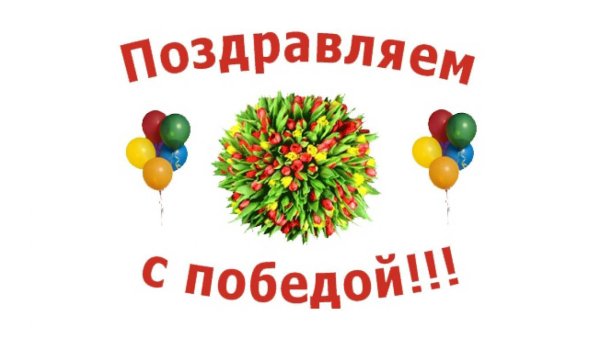 поздравляем победителей